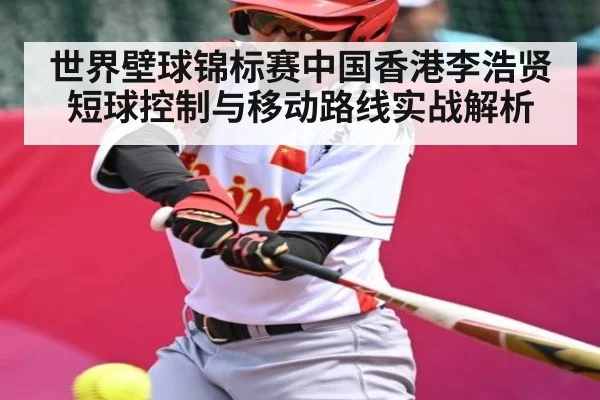 世界壁球锦标赛中国香港李浩贤短球控制与移动路线实战解析