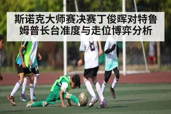 斯诺克大师赛决赛丁俊晖对特鲁姆普长台准度与走位博弈分析