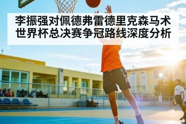 李振强对佩德弗雷德里克森马术世界杯总决赛争冠路线深度分析