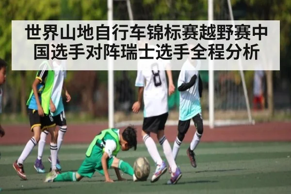 世界山地自行车锦标赛越野赛中国选手对阵瑞士选手全程分析